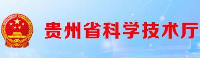 贵州省科技厅