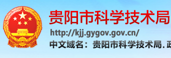 贵阳市科技局