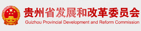 贵州省发改委