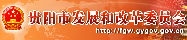 贵阳市发改委
