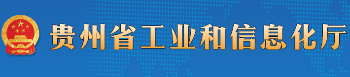 贵州省工信厅
